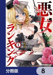 悪女ランキング【分冊版】　8