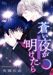 蒼い夜が明けたら【タテヨミ】