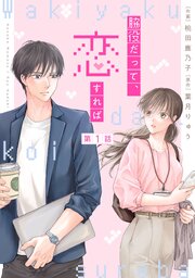 comic Berry’s脇役だって、恋すれば