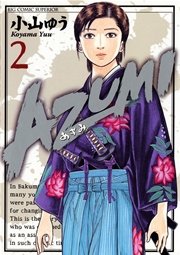 AZUMI－あずみ－ 2