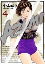 AZUMI－あずみ－ 4