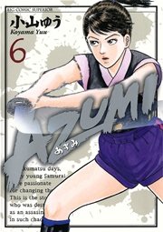 AZUMI－あずみ－ 6