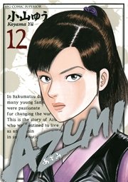 AZUMI－あずみ－ 12