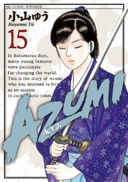 AZUMI－あずみ－ 15