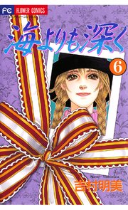 海よりも深く 6