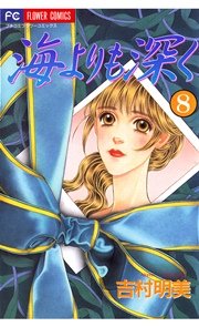 海よりも深く 8