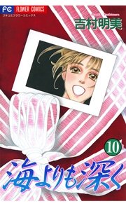 海よりも深く 10
