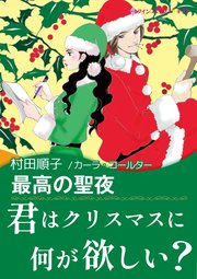 最高の聖夜