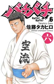 バチバチ 六