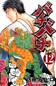 バチバチ 12