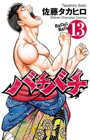 バチバチ 13