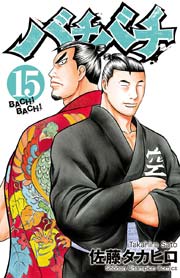 バチバチ 15