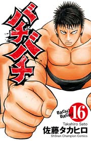 バチバチ 16