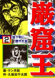 地下牢に燃やす炎