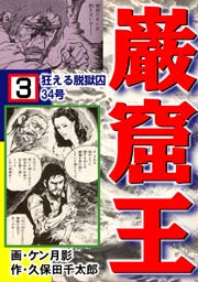 狂える脱獄囚34号