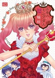 おれのキングダム　12