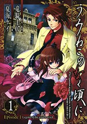 うみねこのなく頃に Episode1:Legend of the golden witch