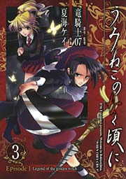 うみねこのなく頃に Episode1:Legend of the golden witch3巻