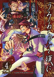 うみねこのなく頃に Episode1:Legend of the golden witch4巻