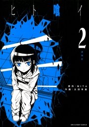 ヒト喰イ 2