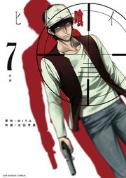 ヒト喰イ 7