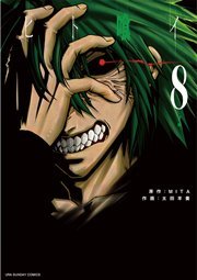 ヒト喰イ 8