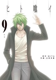 ヒト喰イ 9