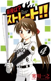 最後は？ストレート！！ 4