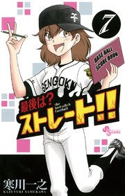 最後は？ストレート！！ 7