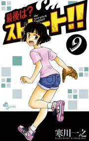 最後は？ストレート！！ 9