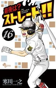 最後は？ストレート！！ 16