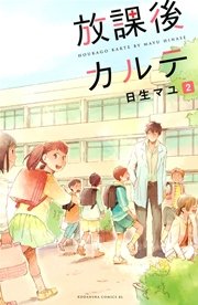 放課後カルテ（2）