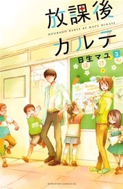 放課後カルテ（3）