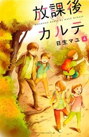 放課後カルテ（4）