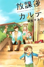 放課後カルテ（5）