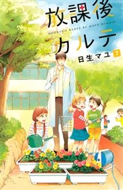 放課後カルテ（7）