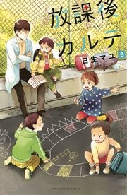 放課後カルテ（8）