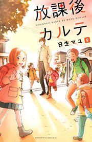 放課後カルテ（9）