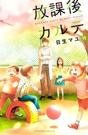 放課後カルテ（10）