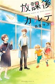 放課後カルテ（12）