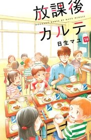 放課後カルテ（14）