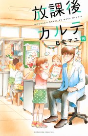 放課後カルテ（16）