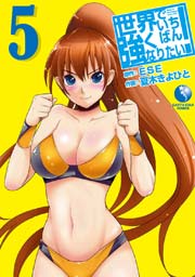 世界でいちばん強くなりたい！ (5)