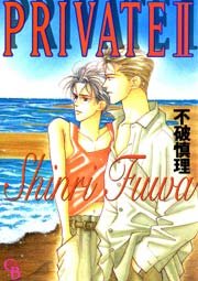 PRIVATE　II
