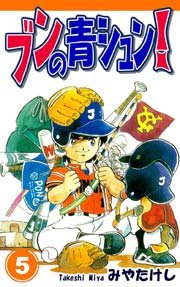 ブンの青シュン! 5巻