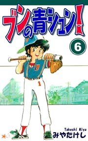 ブンの青シュン! 6巻