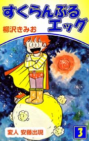 すくらんぶるエッグ 3巻