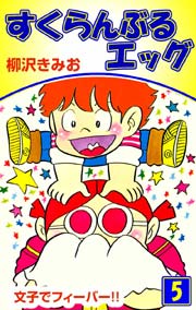 すくらんぶるエッグ 5巻