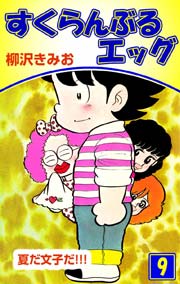 すくらんぶるエッグ 9巻