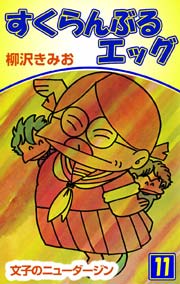 すくらんぶるエッグ 11巻